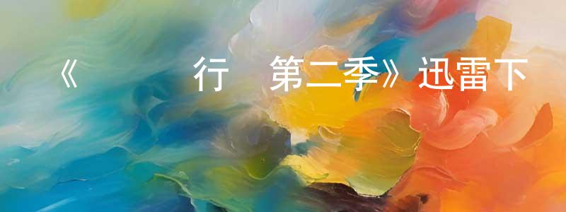 陳大記的網絡影視資源,《紀錄進行時第二季》迅雷下載/在線觀看-都市情感-美劇天堂